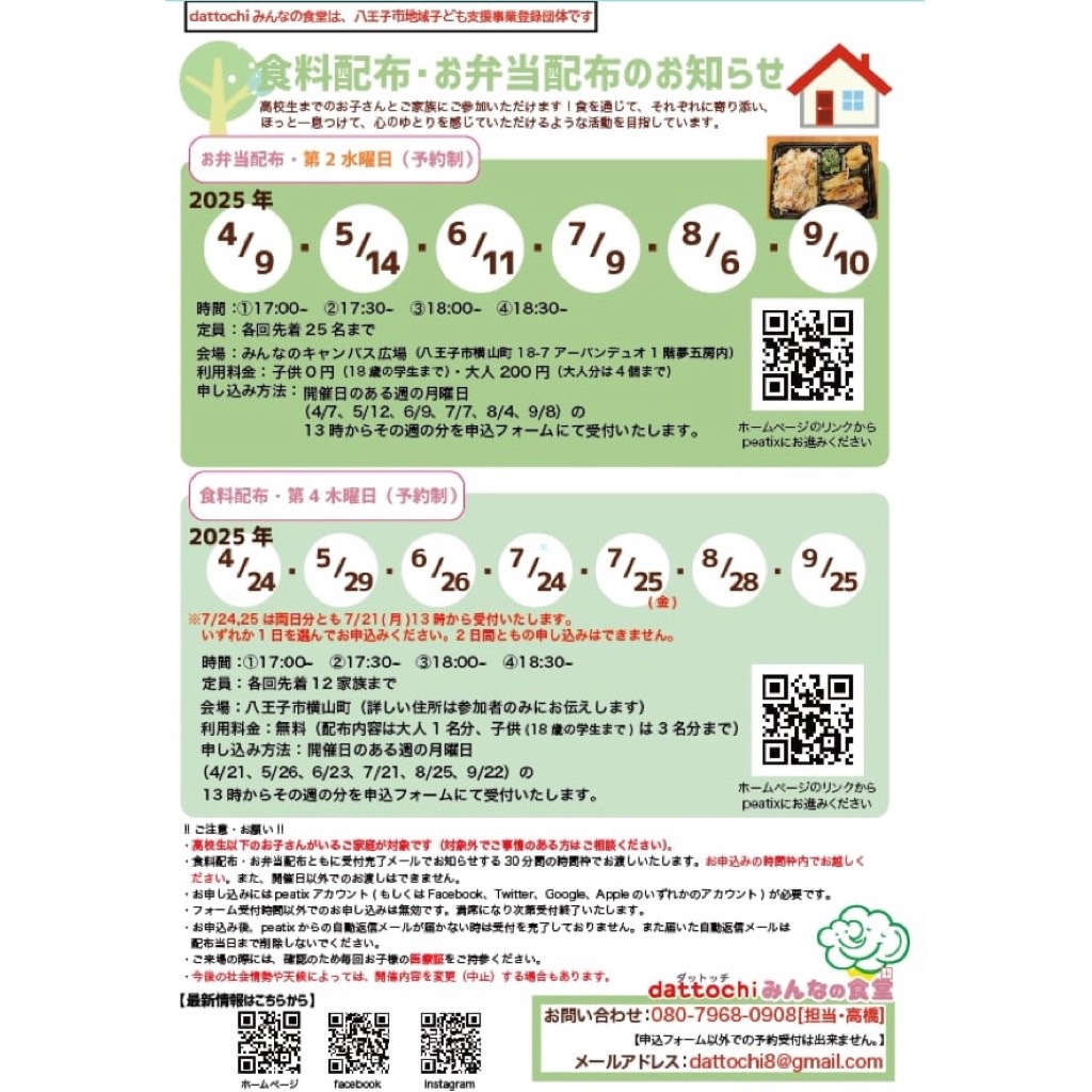 【9月25日食料配布のお知らせ】
.
9月25日(木)　食料配布のお知らせです。
受付フォーム13時からオープン致します!!
.
2025年4月より、dattochiみんなの食堂のお弁当配布、食料配布は、高校生以下のお子さんがいらっしゃるご家庭が対象となりました。
ご理解のほど、よろしくお願いいたします。
.
食料配布はお渡し時間帯を指定させて頂き、密を避け安心して御参加いただけるように工夫しております。
.
https://dattochi.jp/shokudo/
.
必要な方に届きますように!!!!!
お声がけ拡散にご協力お願い致します🍀
ご安心くださいませ☆
エコバックご持参お願い致します‼️
.
ご予約お待ち致しております🍀
.
※お問い合わメール：dattochi8@gmail.com
電話：080-7968-0908（高橋）
.
※システム上、申込フォーム以外での予約受付は出来ませんので、その旨ご了承ください。
.
#食料配布
#お弁当配布
#dattochiみんなの食堂
#予約
#受付